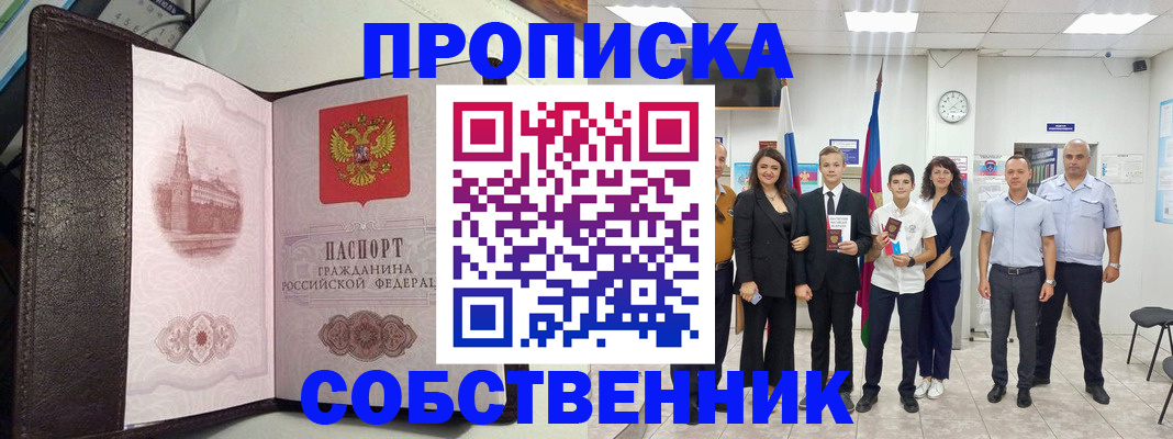 временная регистрация собственник в Кинеле